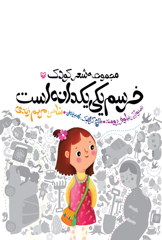 تصویر جلد کتاب خرسم یکی یک دانه است