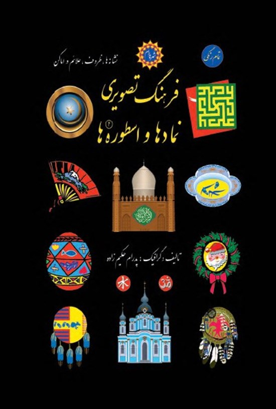 تصویر جلد کتاب فرهنگ تصویری نمادها و اسطوره ها (۲)