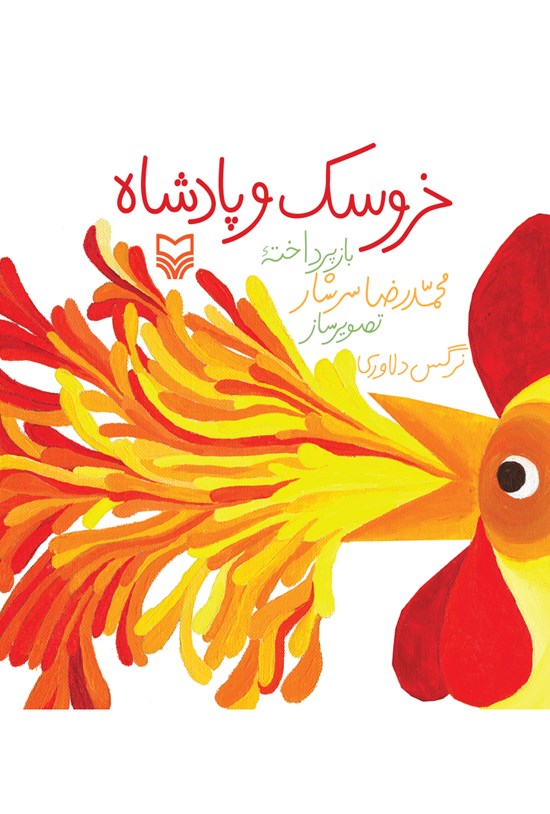 تصویر جلد کتاب خروسک و پادشاه