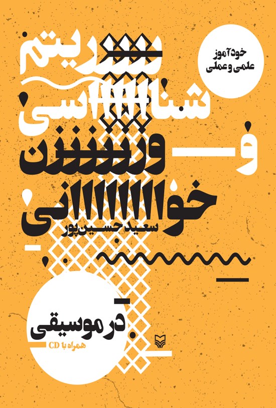 تصویر جلد کتاب خودآموز علمی و عملی ریتمشناسی و وزنخوانی در موسیقی