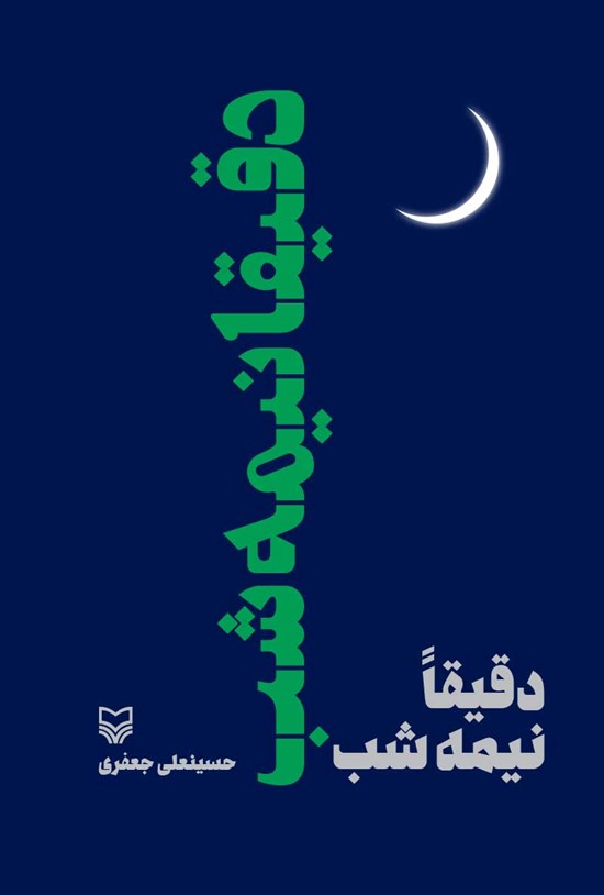 تصویر جلد کتاب دقیقاً نیمهشب