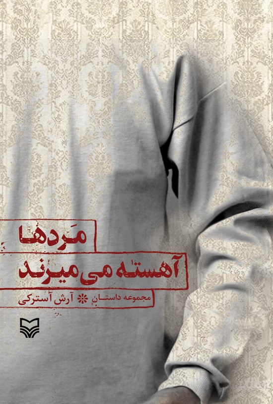 تصویر جلد کتاب مردها آهسته میمیرند