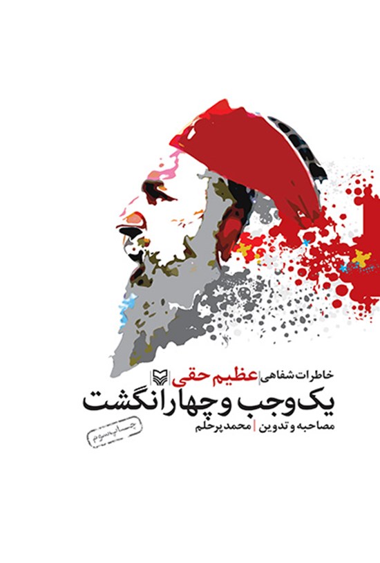تصویر جلد کتاب یک وجب و چهار انگشت: خاطرات شفاهی عظیم حقی