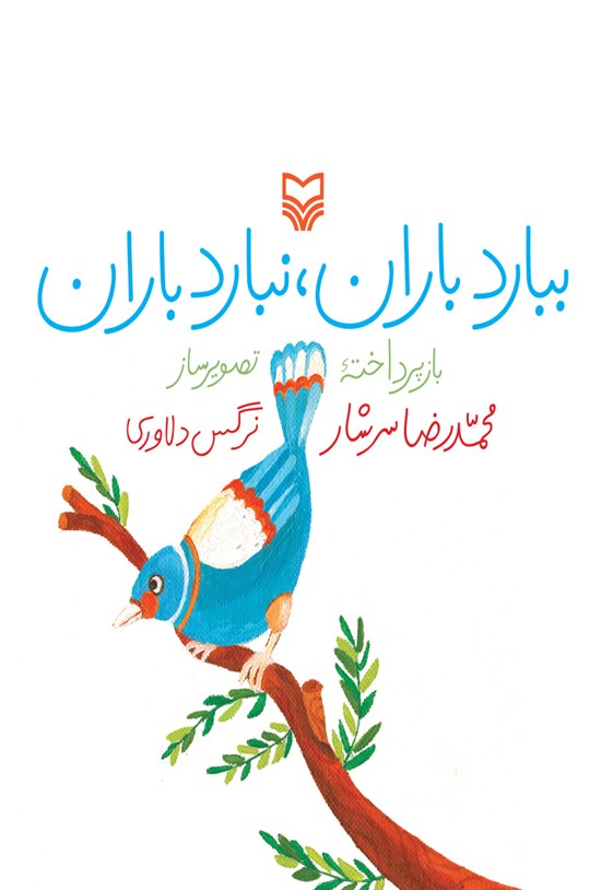 تصویر جلد کتاب ببارد باران نبارد باران