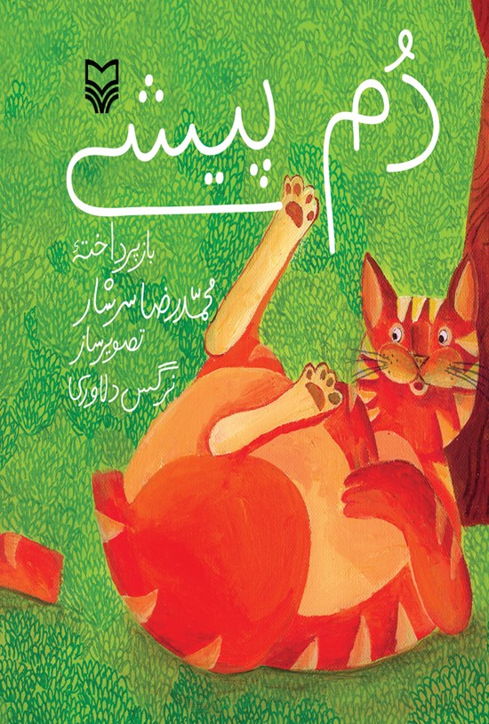 تصویر جلد کتاب دم پیشی