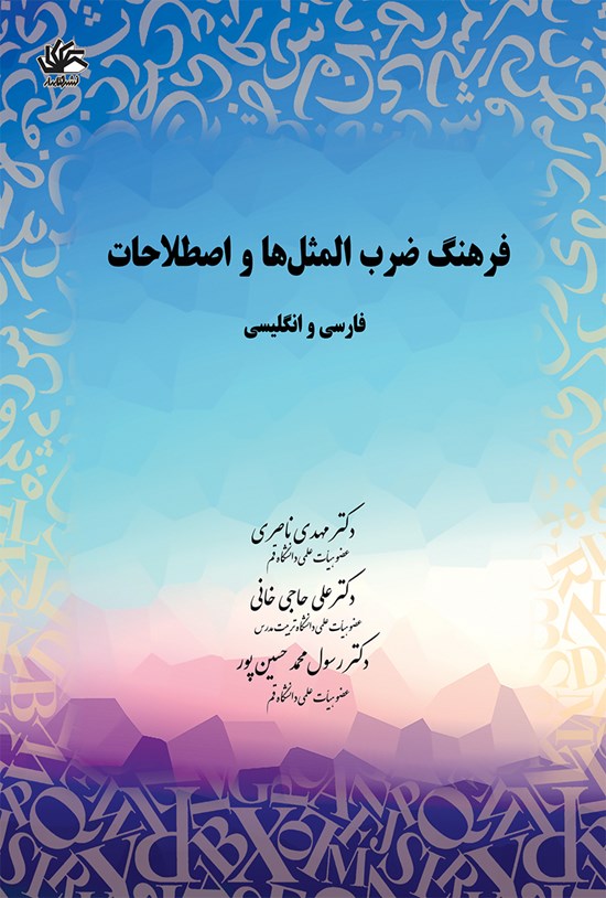 تصویر جلد کتاب فرهنگ ضربالمثلها و اصطلاحات فارسی و انگلیسی