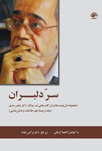 کتاب سِرّ دلبران (مجموعه دلنوشت و دل‌گفت‌هایی در سوگ دکتر عباس حری استاد برجسته‌ی علم اطلاعات و دانش‌شناسی) اثر نرگس نشاط