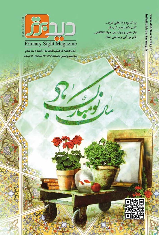 تصویر جلد کتاب دوماهنامه دید برتر ـ شماره ۱۵ ـ بهمن و اسفند ۹۶