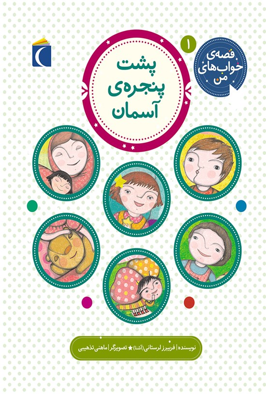 تصویر جلد کتاب پشت پنجرهی آسمان؛ جلد اول