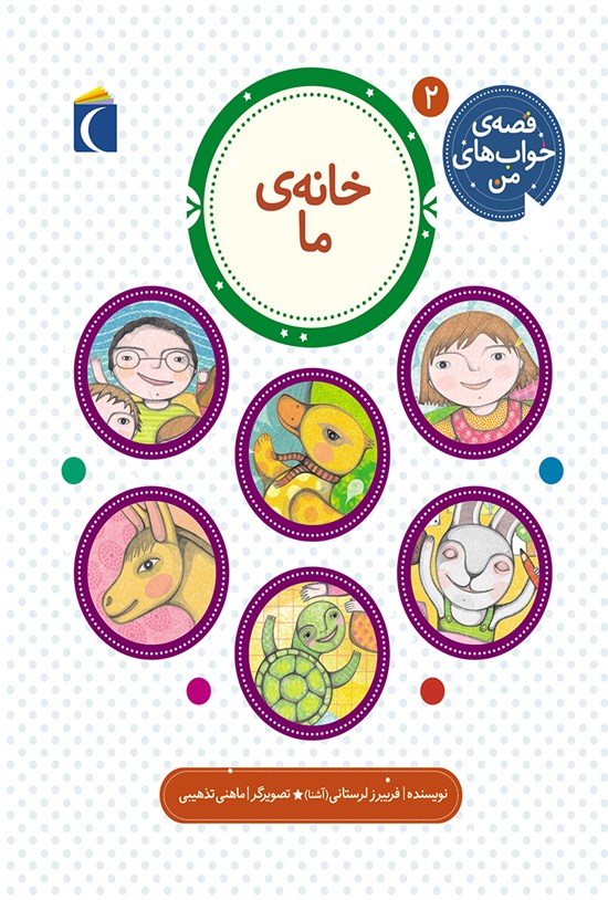 تصویر جلد کتاب خانهی ما؛ جلد دوم