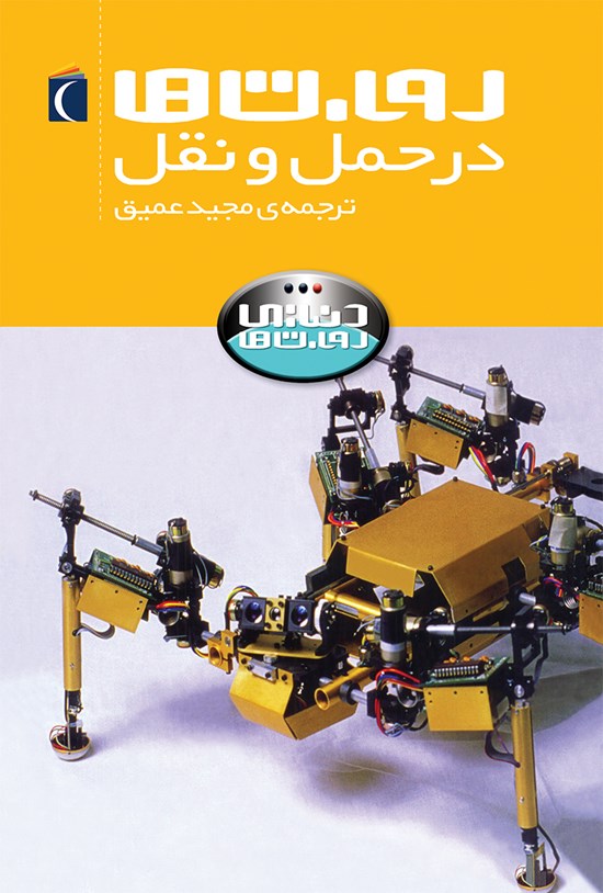 تصویر جلد کتاب روباتها در حمل و نقل