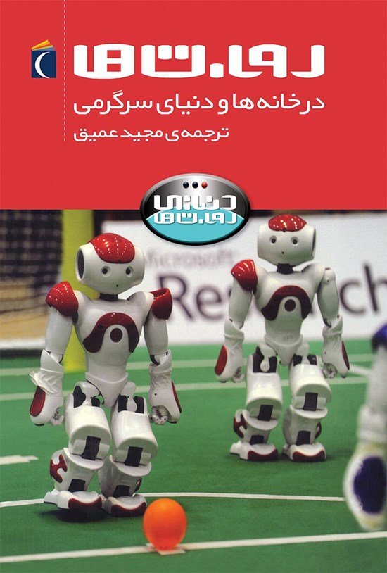 تصویر جلد کتاب روبات ها در خانه ها و دنیای سرگرمی
