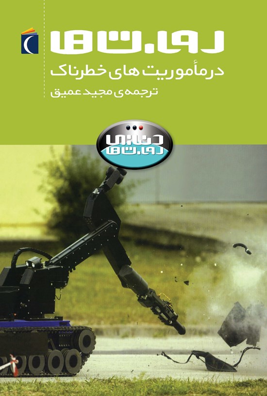 تصویر جلد کتاب روباتها در مأموریتهای خطرناک