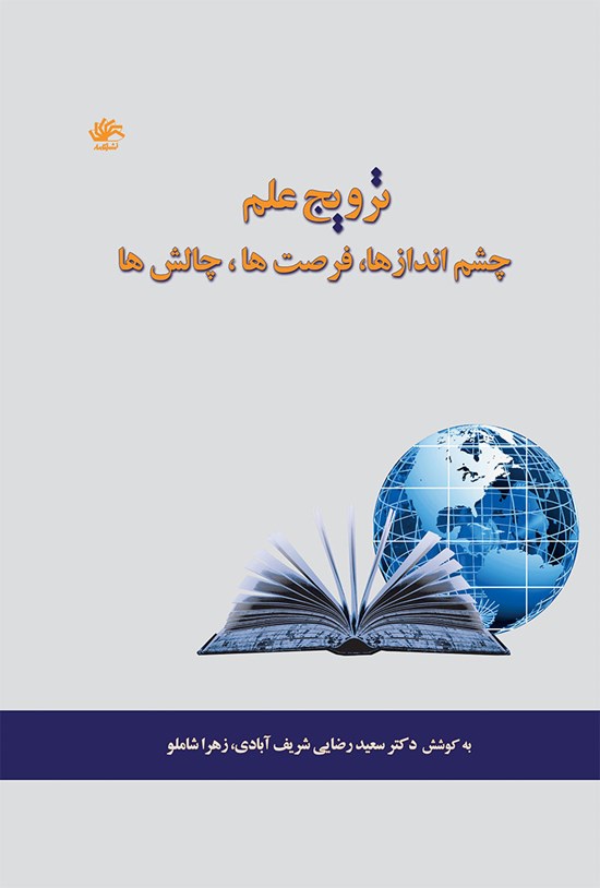 تصویر جلد کتاب ترویج علم؛ چشماندازها، فرصت ها، چالش ها
