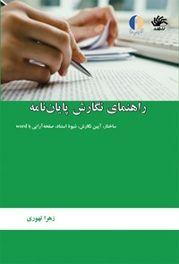 کتاب راهنمای نگارش پایان نامه؛ ساختار، آیین نگارش، شیوه استناد، صفحه‌آرایی با word اثر زهرا تهوری