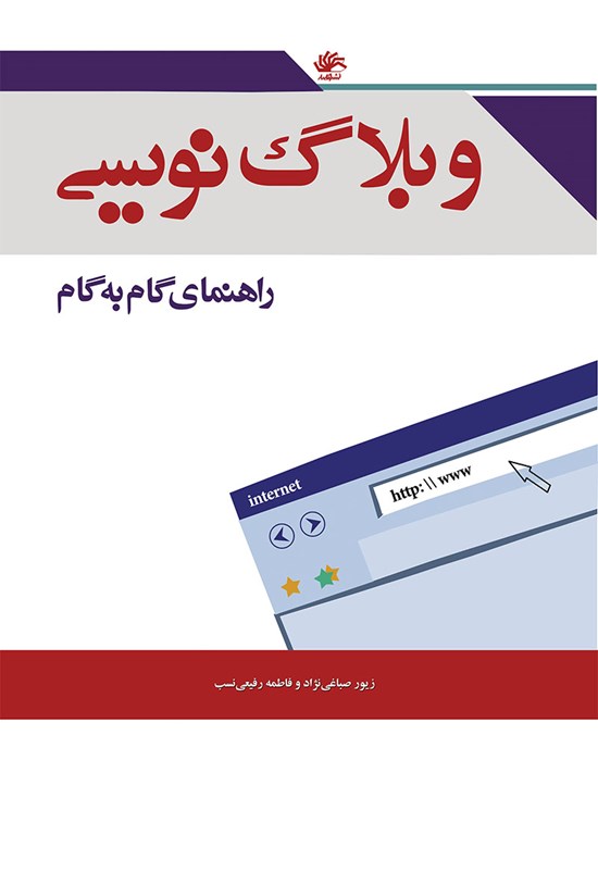 تصویر جلد کتاب وبلاگنویسی؛ راهنمای گام به گام