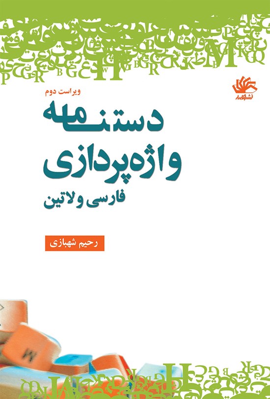 تصویر جلد کتاب دستنامه واژهپردازی؛ فارسی و لاتین