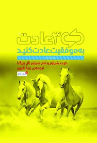 کتاب سه عادت (به موفقیت عادت کنید) اثر کیت شرایتر