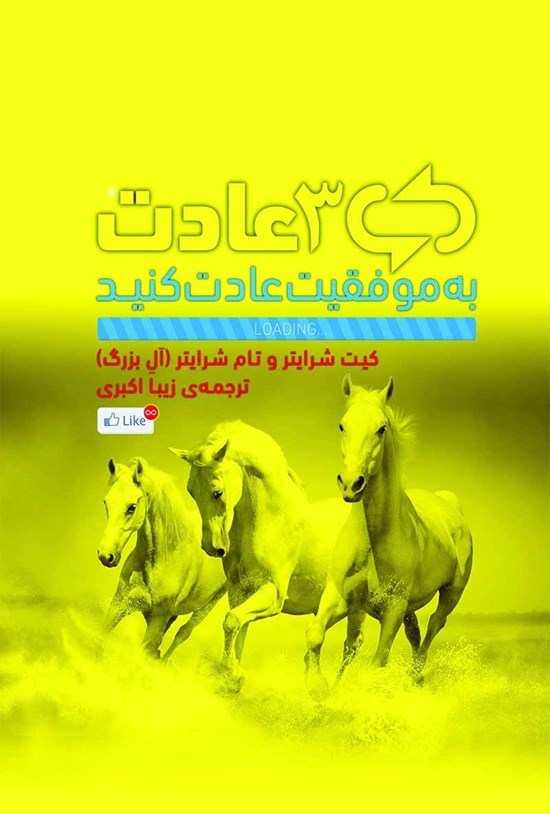 تصویر جلد کتاب سه عادت (به موفقیت عادت کنید)