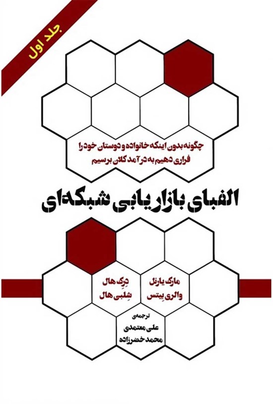 تصویر جلد کتاب الفبای بازاریابی شبکهای (جلد اول)