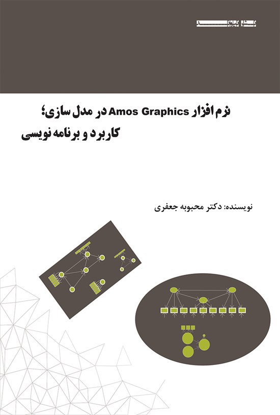 تصویر جلد کتاب نرمافزار AMOS GRAPHICS در مدلسازی، کاربرد و برنامهنویسی (جلد اول)