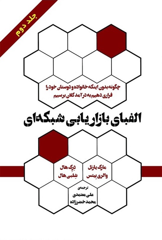تصویر جلد کتاب الفبای بازاریابی شبکهای (جلد دوم)