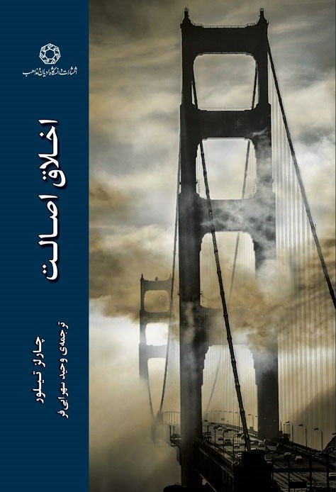 تصویر جلد کتاب اخلاق اصالت