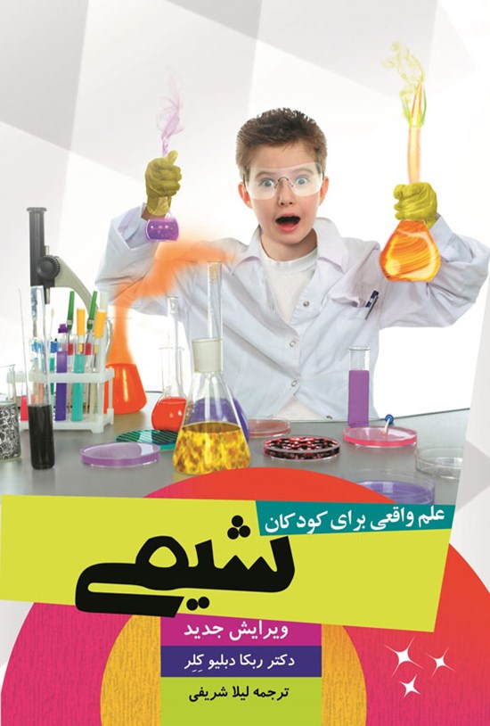تصویر جلد کتاب علم واقعی برای کودکان: شیمی (پیش سطح ۱)