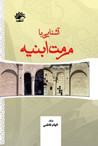 کتاب آشنایی با مرمت ابنیه؛ ویرایش دوم اثر الهام فاطمی