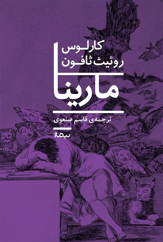 تصویر جلد کتاب مارینا