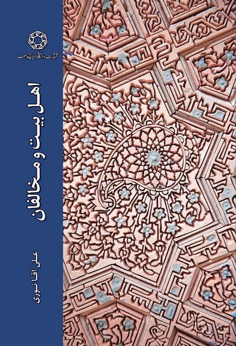 تصویر جلد کتاب اهل بیت (ع) و مخالفان 