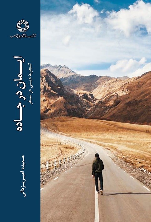 تصویر جلد کتاب ایمان در جاده