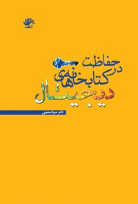 تصویر جلد کتاب حفاظت در کتابخانه های دیجیتال