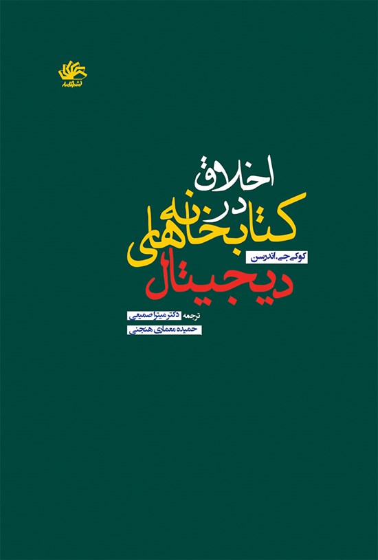 تصویر جلد کتاب اخلاق در کتابخانههای دیجیتال