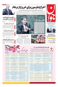 تصویر جلد کتاب جوان - چهارشنبه ۲۳ اسفند ۱۳۹۶