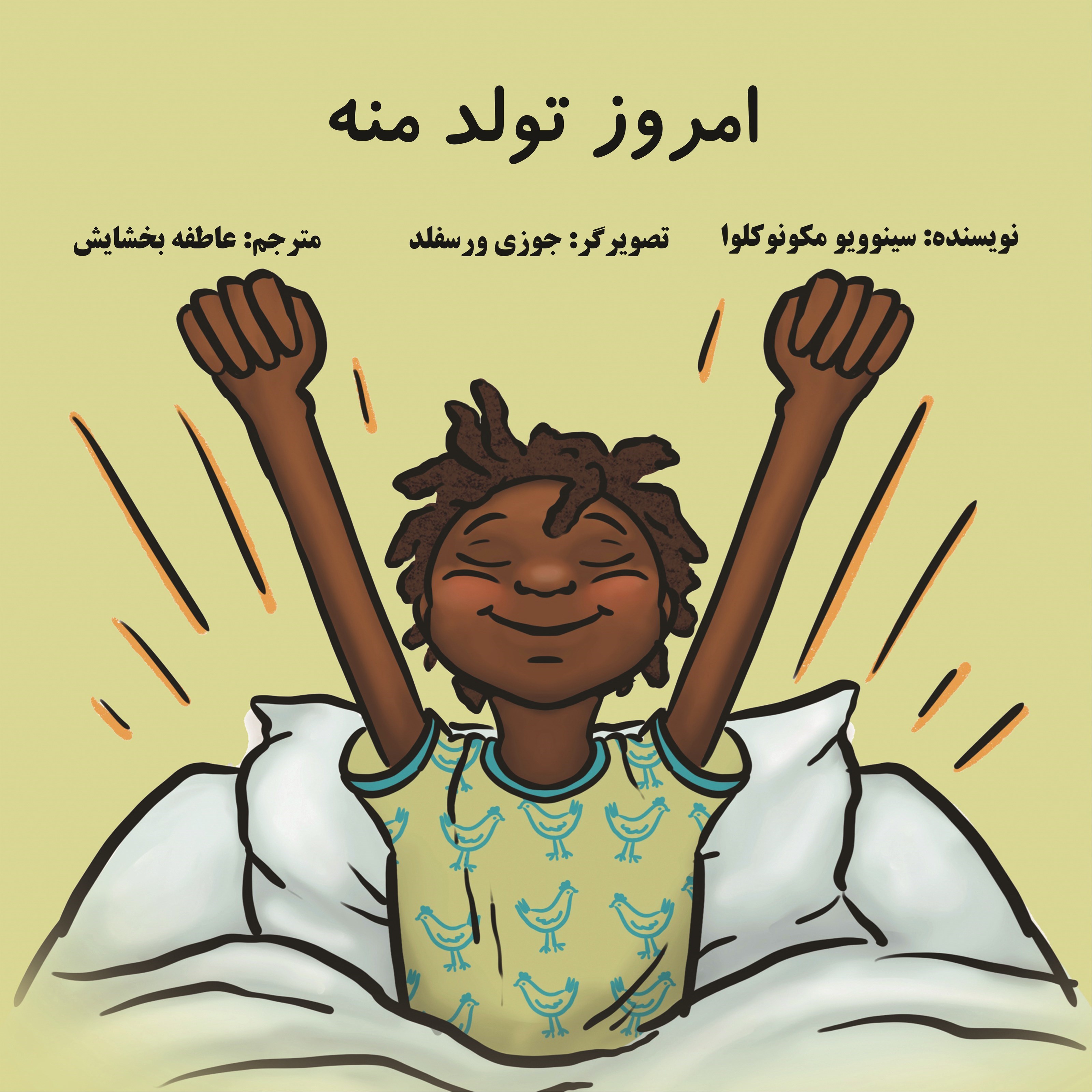 تصویر جلد کتاب امروز تولد منه