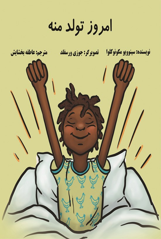 تصویر جلد کتاب امروز تولد منه