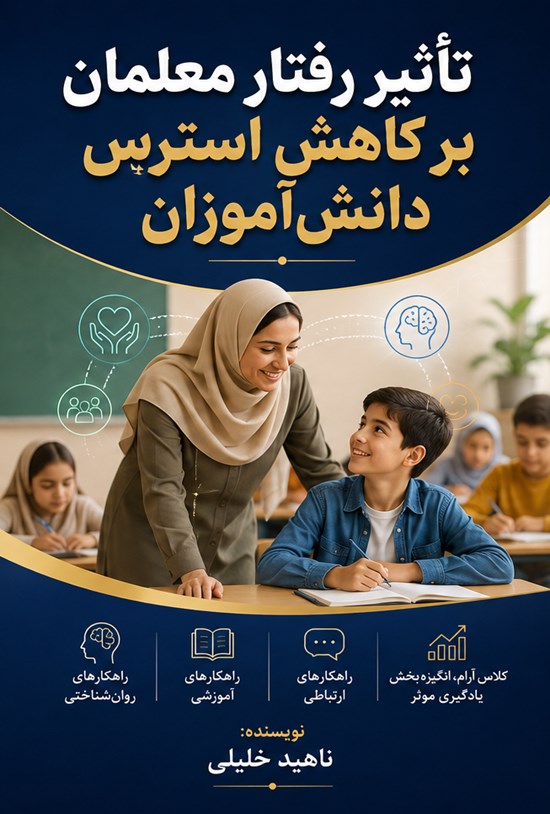 تصویر جلد کتاب تاثیر رفتار معلمان بر کاهش استرس دانش آموزان