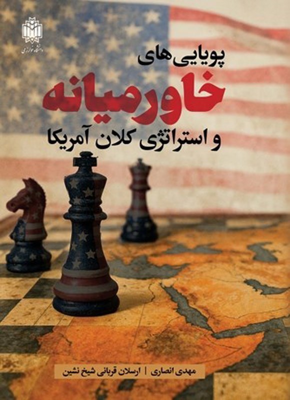 تصویر جلد کتاب پویایی های خاورمیانه و استراتژی کلان آمریکا