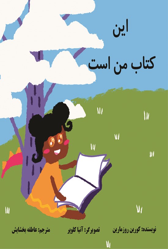 تصویر جلد کتاب این کتاب من است