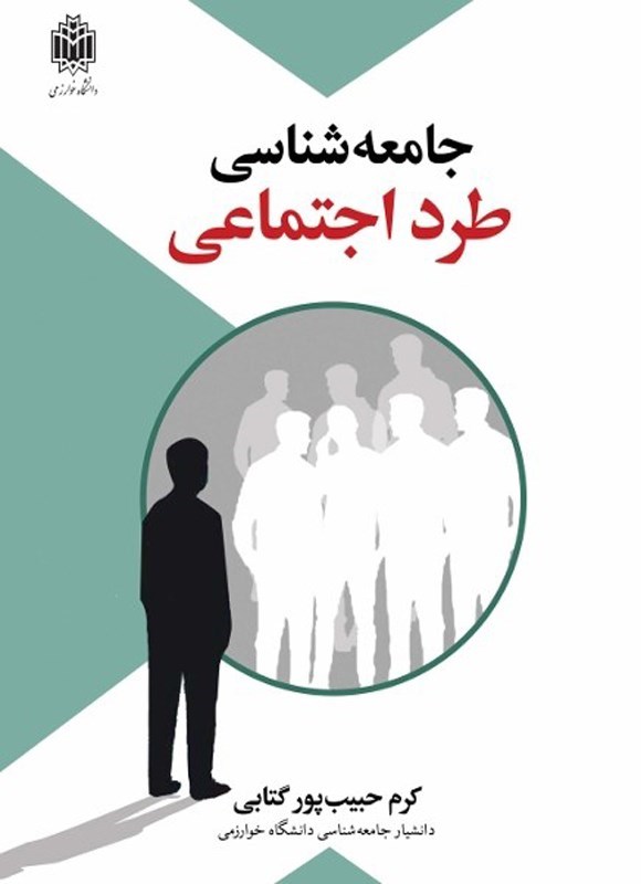 تصویر جلد کتاب جامعه شناسی طرد اجتماعی