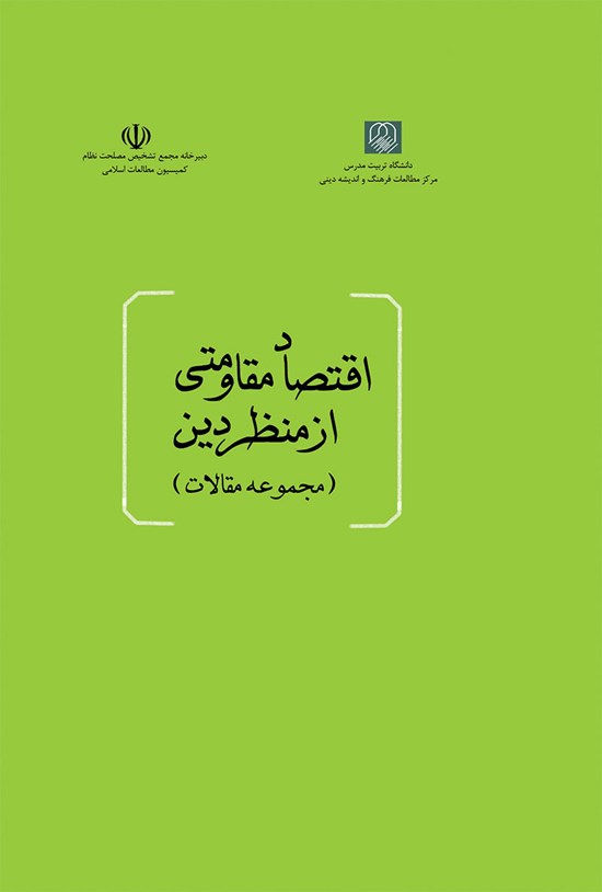 تصویر جلد کتاب اقتصاد مقاومتی از منظر دین (مجموعه مقالات)