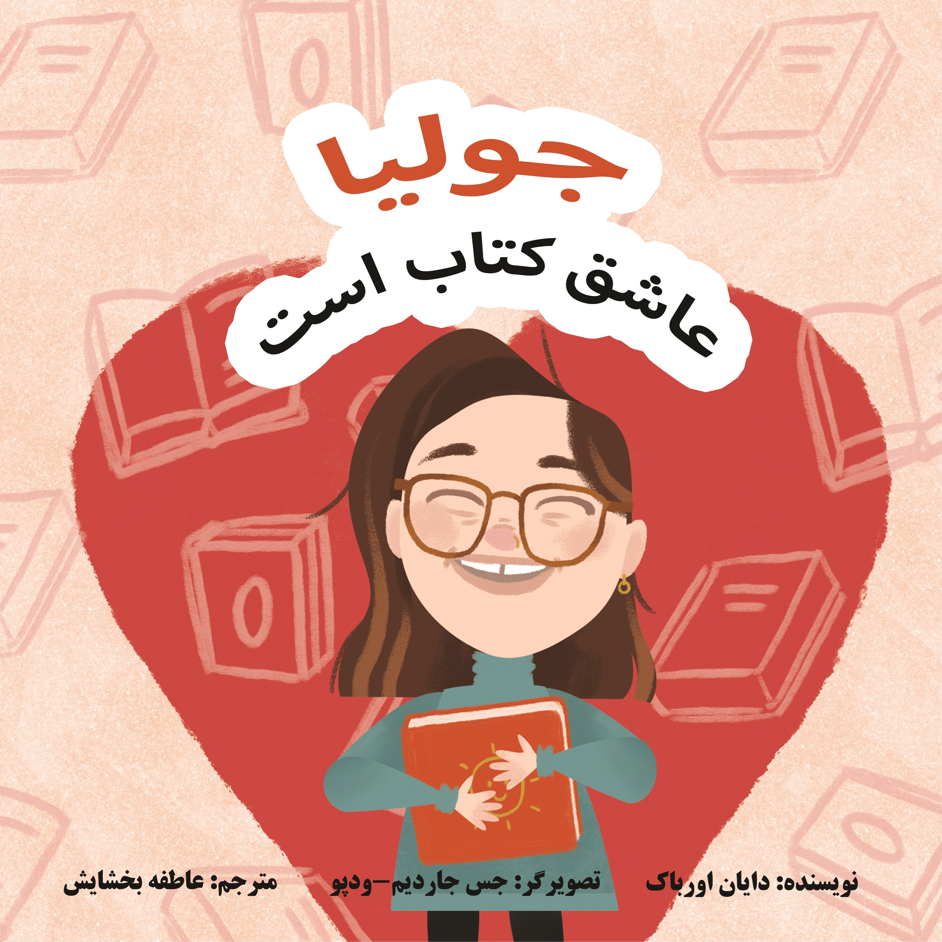 تصویر جلد کتاب جولیا عاشق کتاب است