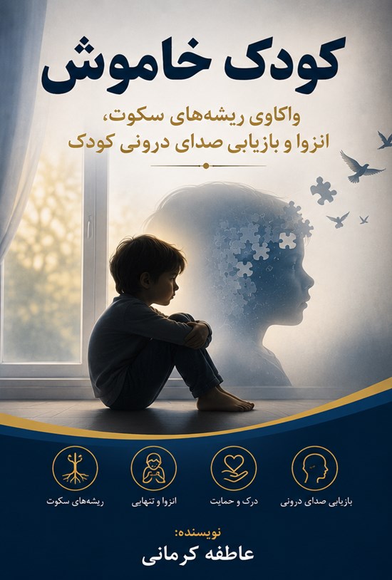 تصویر جلد کتاب کودک خاموش