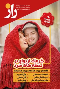 تصویر جلد کتاب دو هفته نامه راز ـ شماره ۱۲۱ ـ اسفند ۹۶