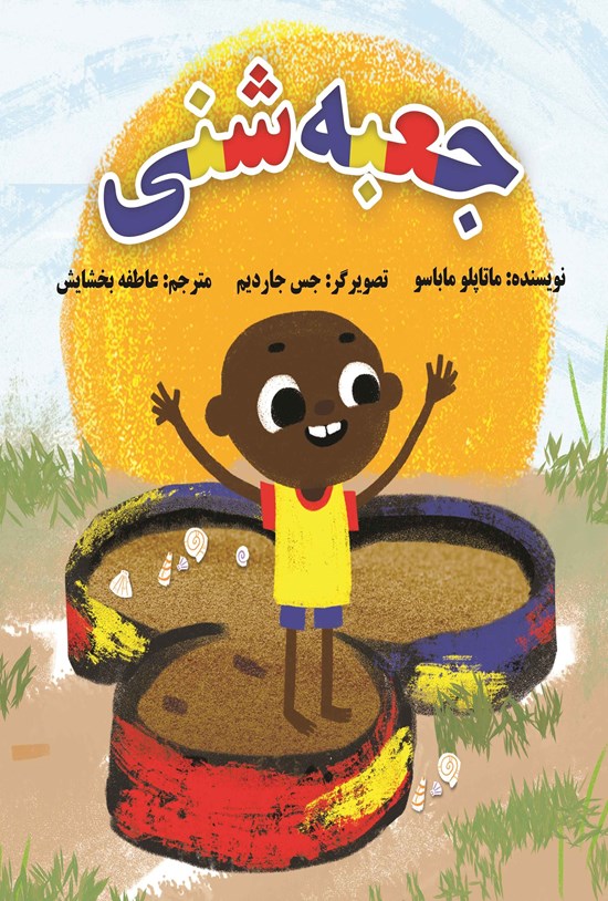تصویر جلد کتاب جعبه شنی