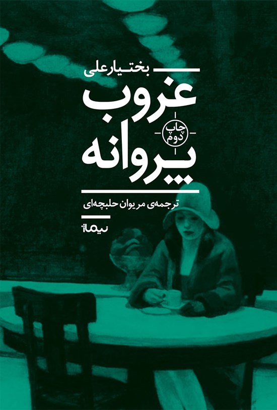 تصویر جلد کتاب غروب پروانه