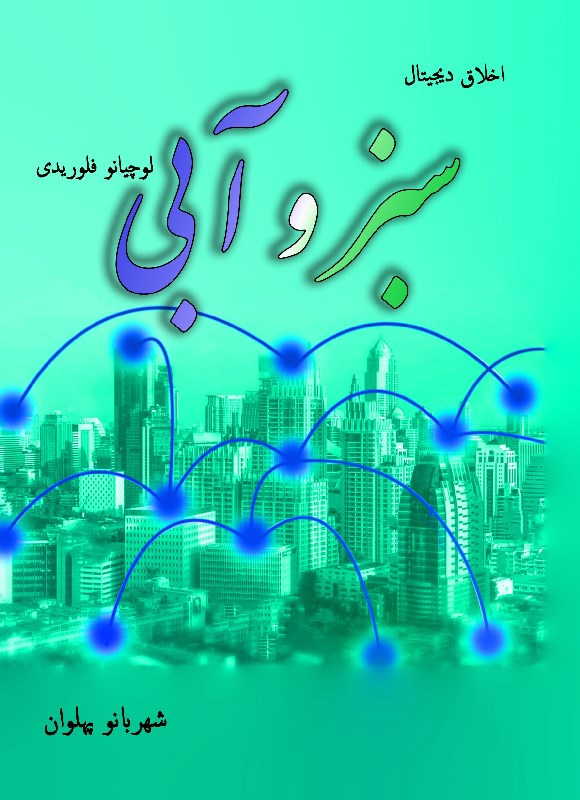تصویر جلد کتاب سبز و آبی