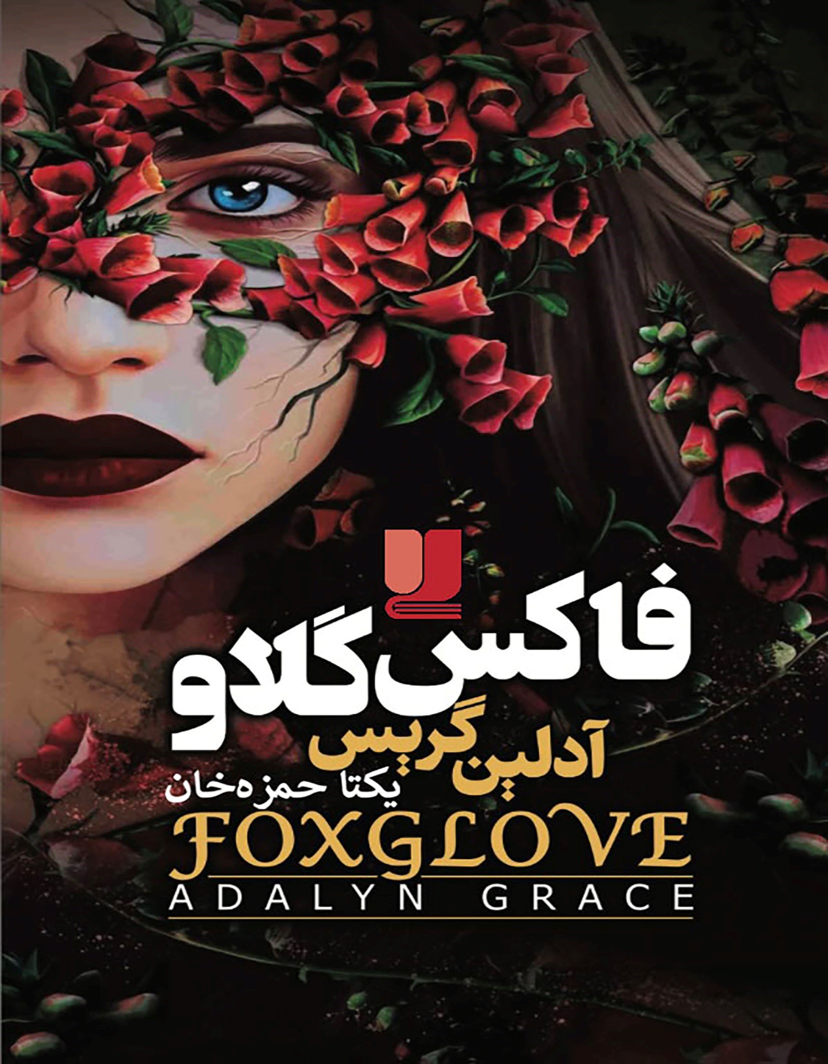 تصویر جلد کتاب فاکس گلاو