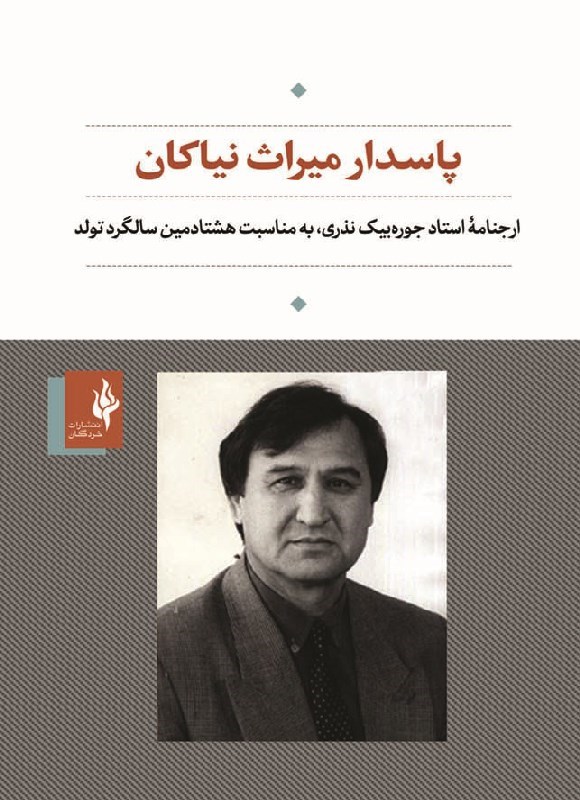 تصویر جلد کتاب پاسدار میراث نیاکان
